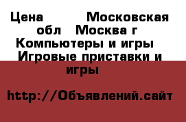 Sony Playstation 1 › Цена ­ 500 - Московская обл., Москва г. Компьютеры и игры » Игровые приставки и игры   